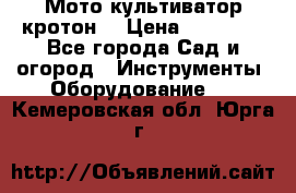  Мото культиватор кротон  › Цена ­ 14 000 - Все города Сад и огород » Инструменты. Оборудование   . Кемеровская обл.,Юрга г.